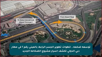 توسعة ضخمة.. خطوات تطوير الجسر الرابط بالمبنى رقم 1 في مطار دبي الدولي تكشف أسرار مشروع الضخامة الجديد